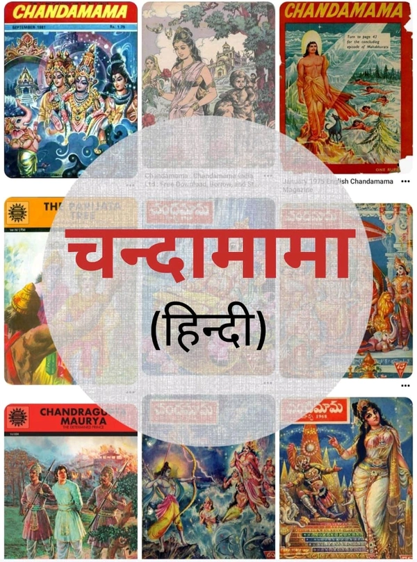 मैगजीन : चन्दामामा a