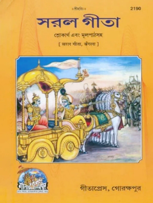 Accessories Roy Saral Geeta Bengali Language PDF Books FREE Download