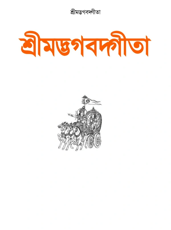 Accessories Roy  Shrimad Bhagwat Geeta PDF Books Free Download