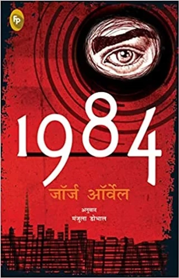 1984 (HINDI)  - 20.3 x 25.4 x 4.7 cm, George Orwell, 296 Paperback