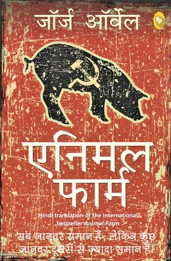 Animal Farm (Hindi) - 20.3 x 25.4 x 4.7 cm, George Orwell, 144 Paperback