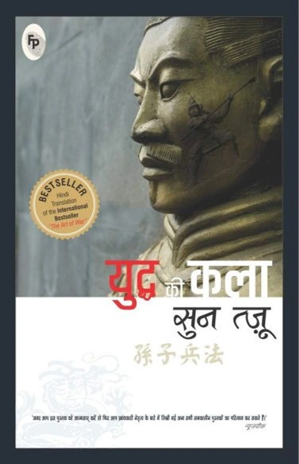 The Art of War (Hindi) - 20.3 x 25.4 x 4.7 cm, Sun Tzu, 120 Paperback