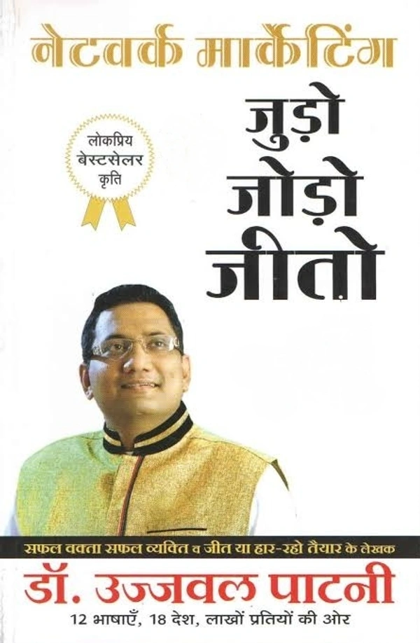 Judo Jodo Jeeto (Network Marketing), Hindi version - 208 Paperback, 20.3 x 25.4 x 4.7 cm, Dr Ujjwal Patni