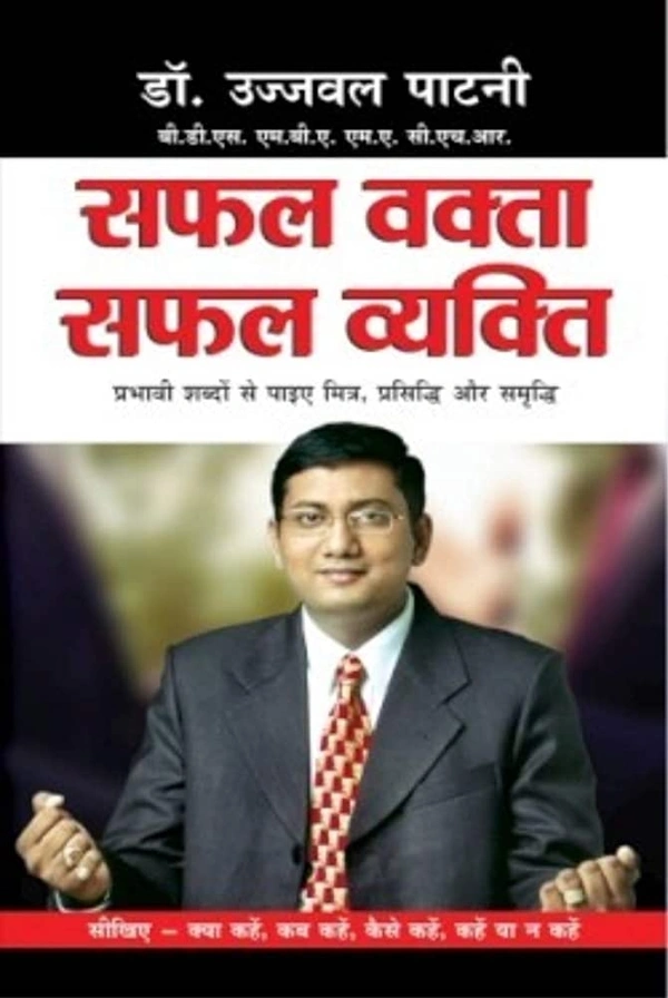 Safal Vakta Safal Vyakti, Hindi version  - 21.5 x 1.4 x 0.1 cm, 248 Paperback, Dr. Ujjwal Patni