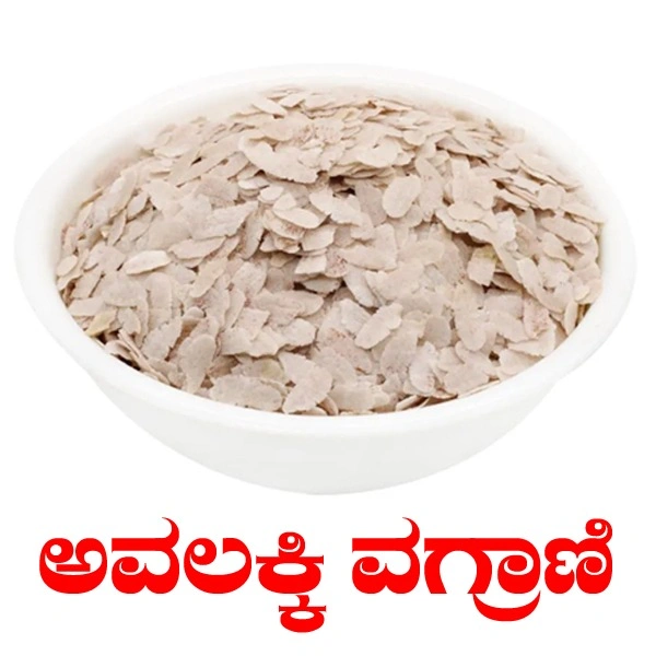 AVALAKKI VAGRANI - 1 KG