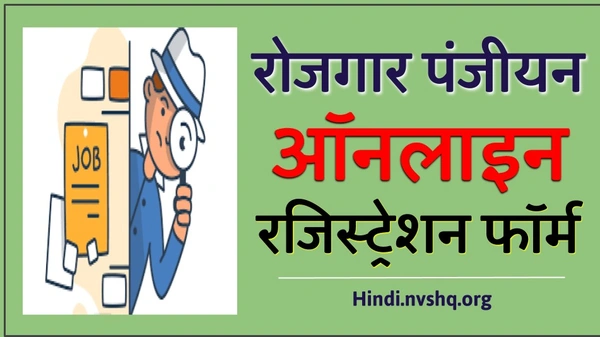 रोजगार पंजीयन - a4, a