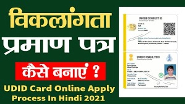 विकलांग प्रमाण पत्र