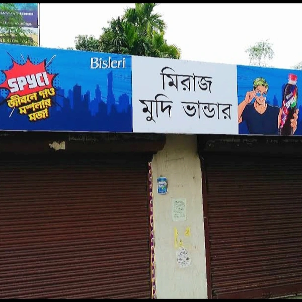 Welcome To Miraz Mudi Bhandir 