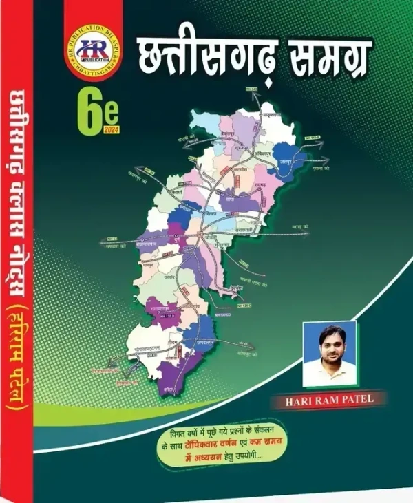 छत्तीसगढ़ समग्र 2024 (क्विक रिवीजन के रूप में) | छत्तीसगढ़ क्लास नोट्स| 5th Edition | हरिराम पटेल ( HR PUBLICATION)