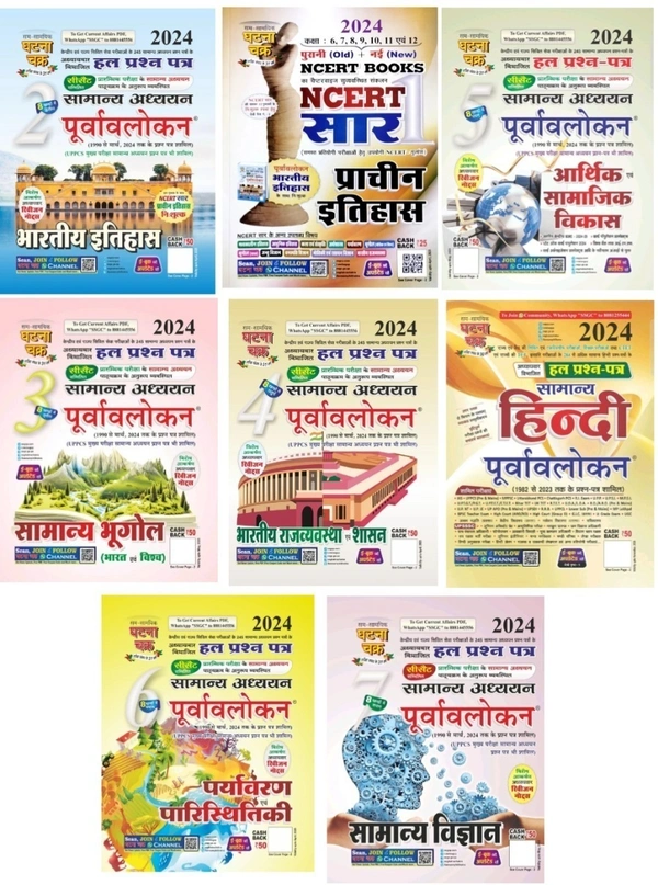 घटना चक्र पूर्वावलोकन 2024 (08 Books Set)