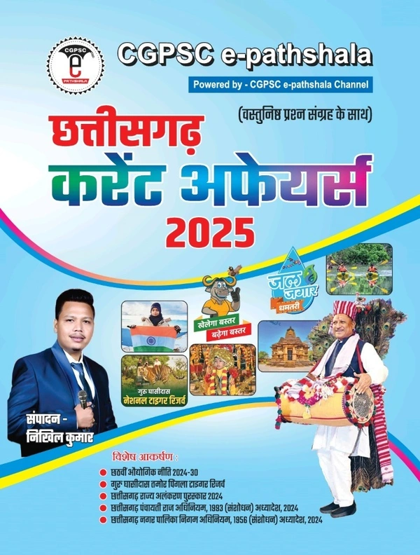 छत्तीसगढ़ करेंट अफेयर्स 2025 (वस्तुनिष्ठ प्रश्न संग्रह के साथ) | निखिल कुमार | CGPSC e-pathshala 