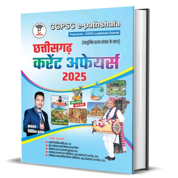 छत्तीसगढ़ करेंट अफेयर्स 2025 (वस्तुनिष्ठ प्रश्न संग्रह के साथ) | निखिल कुमार | CGPSC e-pathshala 
