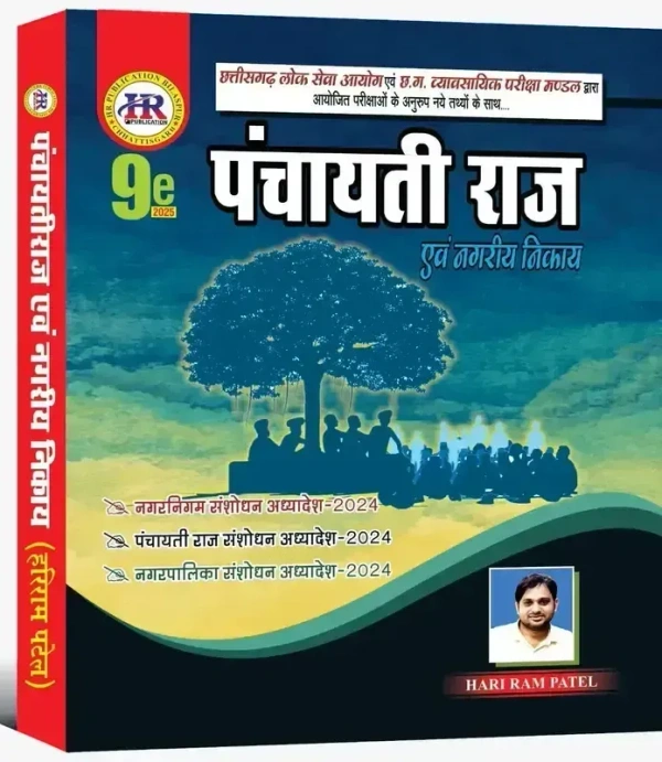 पंचायती राज एवं नगरीय निकाय 2025 (9th Edition) |  पंचायती राज संशोधन अध्यादेश 2024 तथा नगर निगम एवं नगर पालिका संशोधन अध्यादेश 2024 | हरिराम पटेल (HR PUBLICATION)