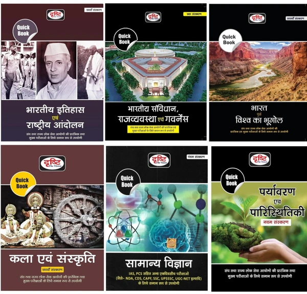 06 Books Set : Drishti IAS: भारतीय इतिहास और राष्ट्रीय आंदोलन + भारतीय संविधान राज व्यवस्था एवं गवर्नेंस + भारत एवं विश्व का भूगोल + सामान्य विज्ञान + कला एवं संस्कृति + पर्यावरण एवं पारिस्थितिकी