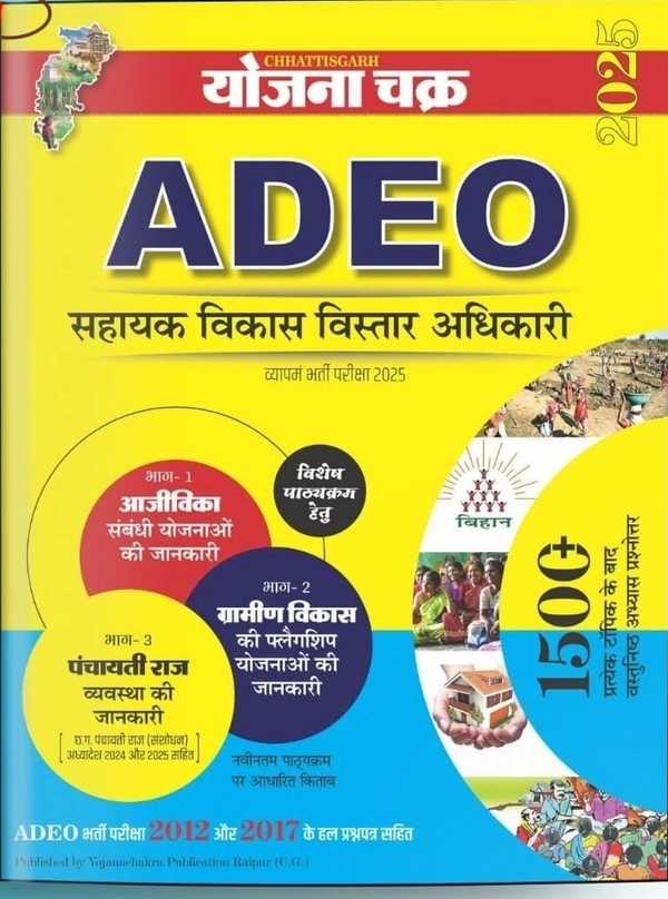 योजना चक्र ADEO 2025 (सहायक विकास विस्तार अधिकारी) |ग्रामीण विकास आजीविका एवं पंचायती राज (1500+ वस्तुनिष्ठ अभ्यास प्रश्न)
