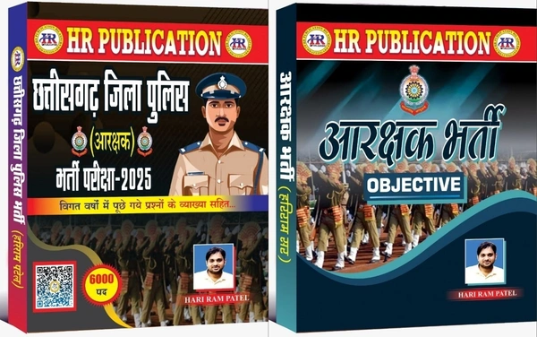 छत्तीसगढ़ जिला पुलिस आरक्षक 2025 और आरक्षक भर्ती Objective | हरिराम पटेल (HR Publication)