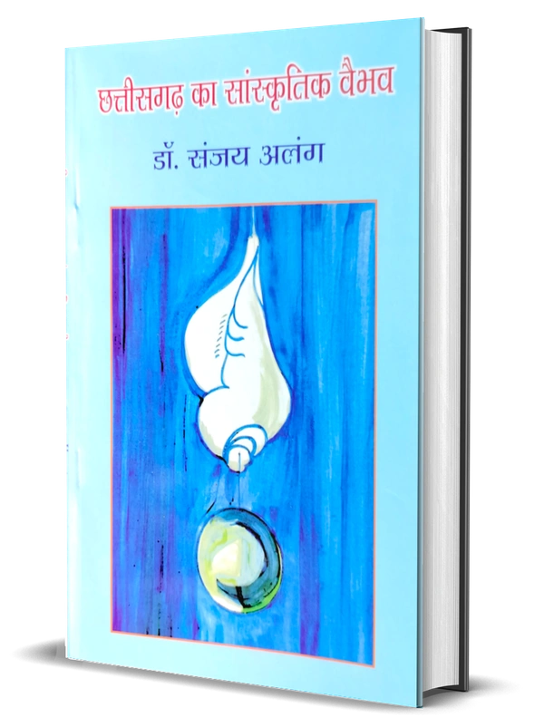 छत्तीसगढ़ का सांस्कृतिक वैभव | डॉ. संजय अलंग