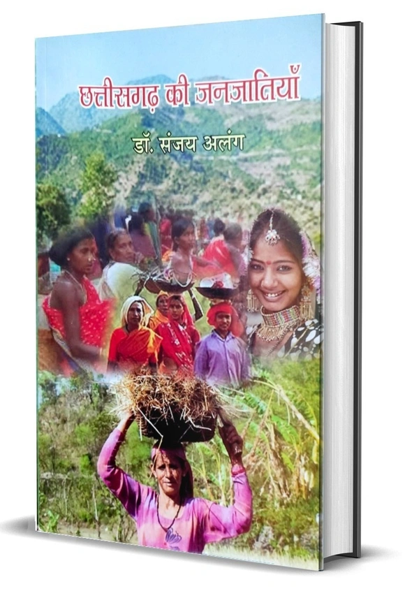 छत्तीसगढ़ की जनजातियां |  डॉ. संजय अलंग