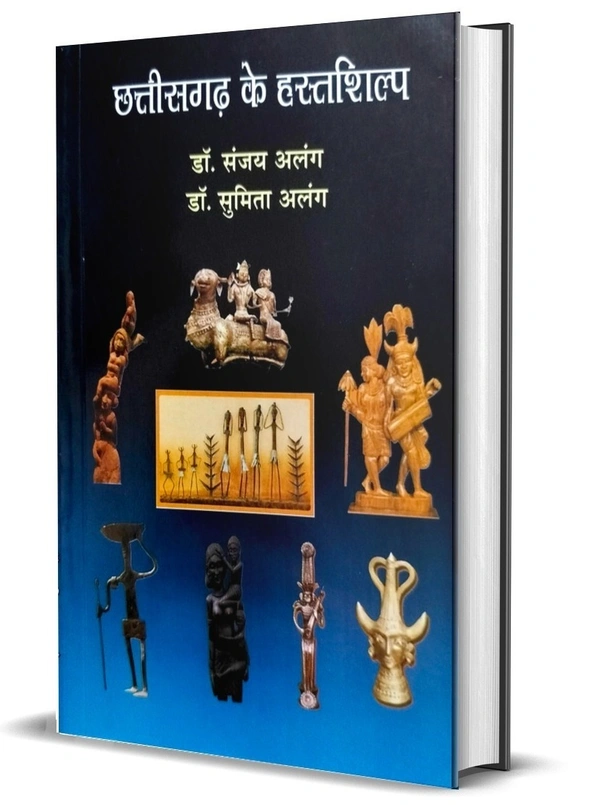 छत्तीसगढ़ के हस्तशिल्प Books | डॉ. संजय आलम और डॉ. सुमिता अलंग