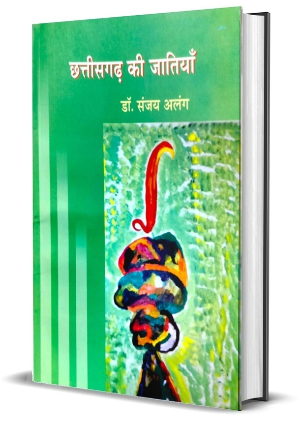छत्तीसगढ़ की जातियां Book | डॉ. संजय अलंग