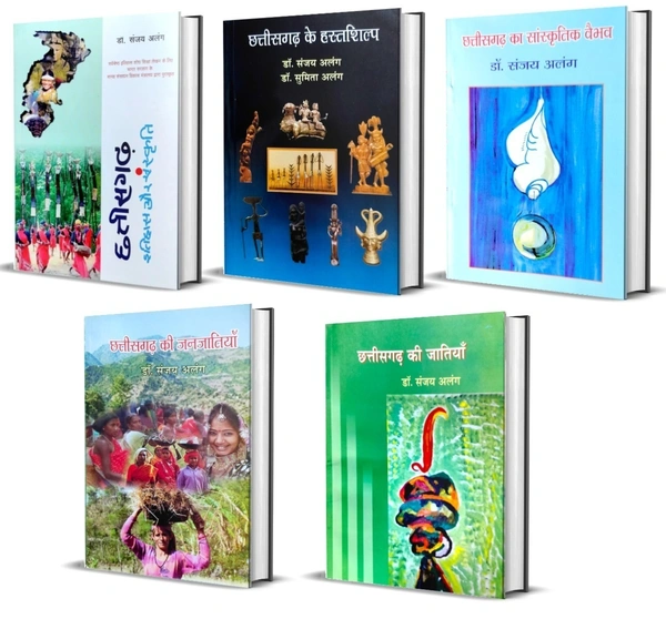 डॉ. संजय अलंग 05 Books Set | छत्तीसगढ़ इतिहास और संस्कृति, छत्तीसगढ़ की जातियां, छत्तीसगढ़ की जनजातियां, छत्तीसगढ़ का सांस्कृतिक वैभव तथा छत्तीसगढ़ के हस्तशिल्प
