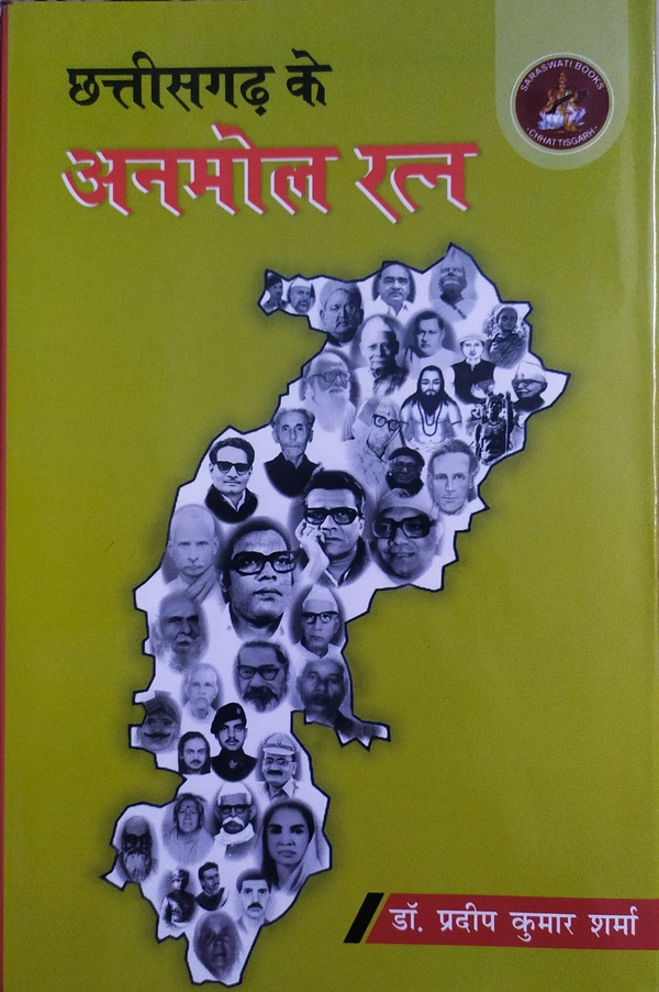 छत्तीसगढ़ के अनमोल रत्न (छ.ग. के महापुरुषों/स्वतंत्रता सेनानियों की जीवनी) |डॉ. प्रदीप कुमार शर्मा  