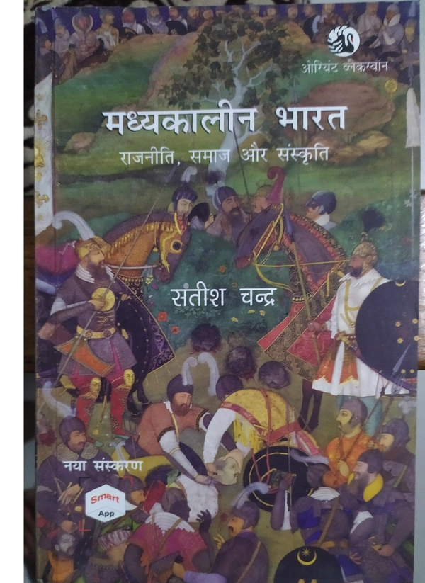 मध्यकालीन भारत | सतीश चंद्र 