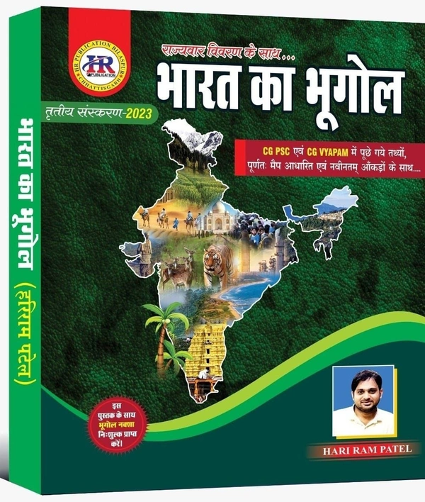भारत का भूगोल 2023 | By Hariram Patel  (CGPSC एवं Vyapam में पूछे गए पप्रश्नों के तथ्यों पर आधारित) 