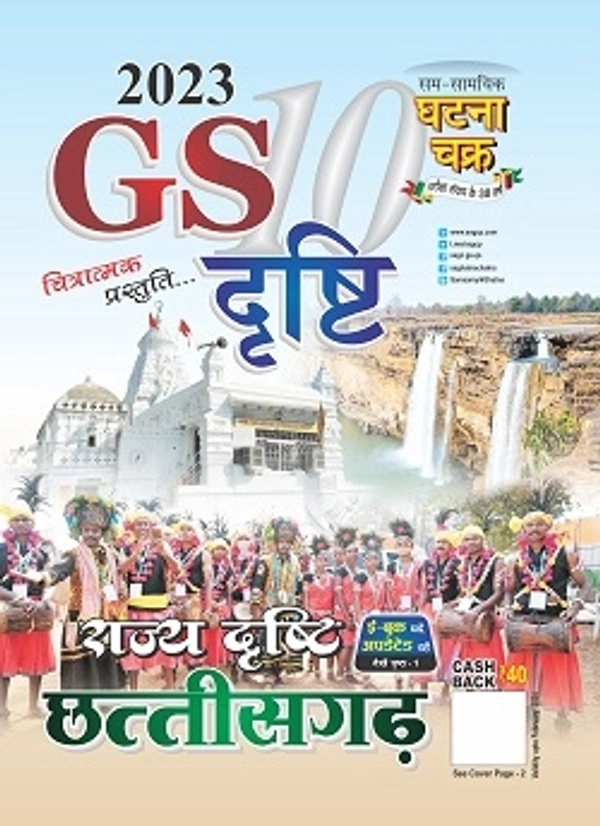 छत्तीसगढ़ घटना चक्र GS दृष्टि 2023 (चित्रात्मक प्रस्तुति) | Quick Book