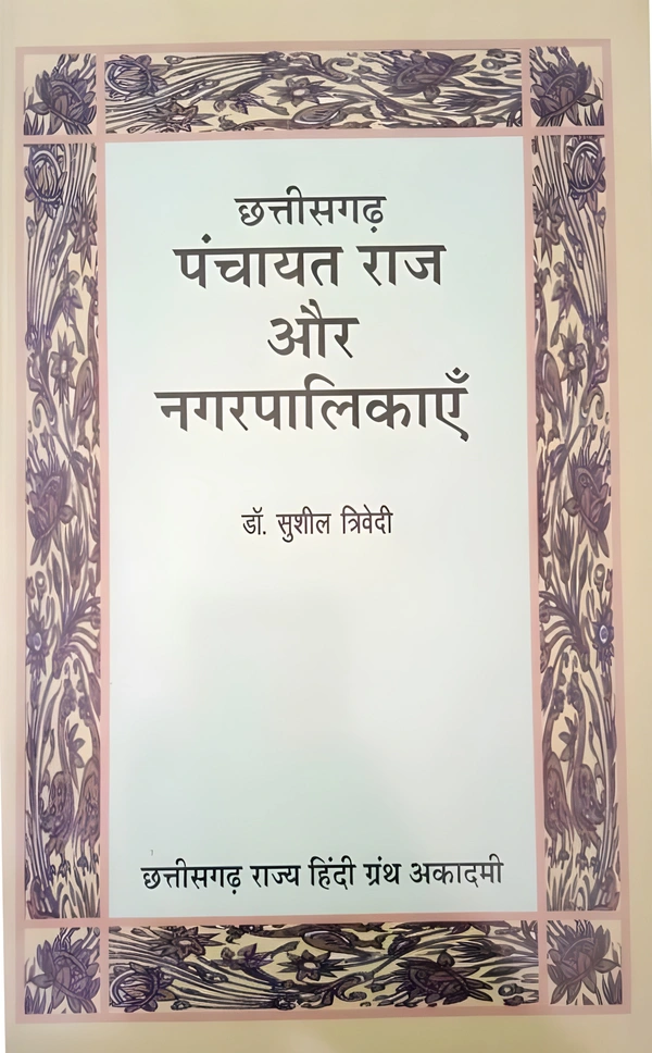 छत्तीसगढ़ पंचायतीराज और नगरपालिकाएँ (डॉ. सुशील त्रिवेदी) | CG Panchayat ewm Nagar Palikayen | छत्तीसगढ़ राज्य हिंदी ग्रंथ अकादमी | Photo Copy Notes 