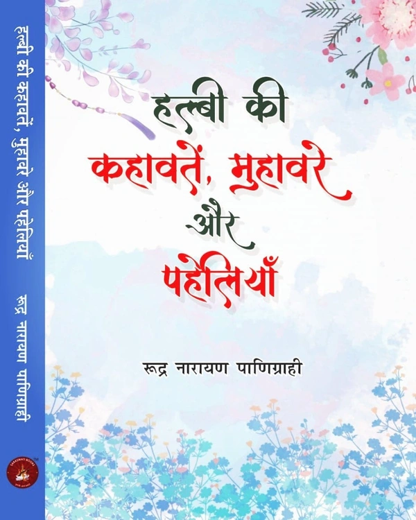 हल्बी की कहावतें, मुहवारें और पहेलियाँ | लेखक - रुद्रनारायण पाणिग्राही 