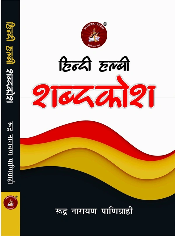 हिंदी हल्बी शब्दकोश | लेखक - रुद्रनारायण पाणिग्राही