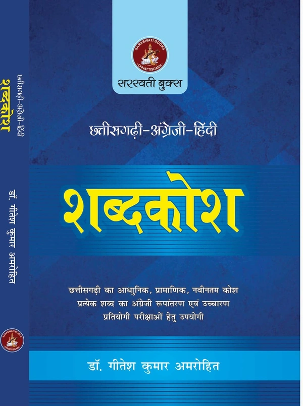 छत्तीसगढ़ी-अंग्रेजी-हिंदी शब्दकोश | लेखक - डॉ. गीतेश कुमार अमरोहित