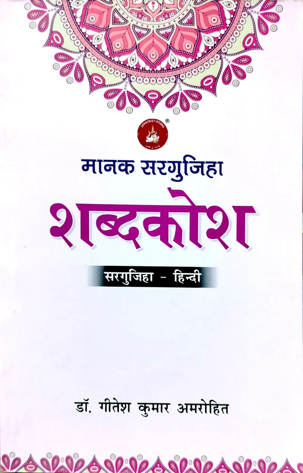 मानक सरगुजिहा शब्दकोश (सरगुजिहा-हिंदी) | लेखक - डॉ. गीतेश कुमार अमरोहित