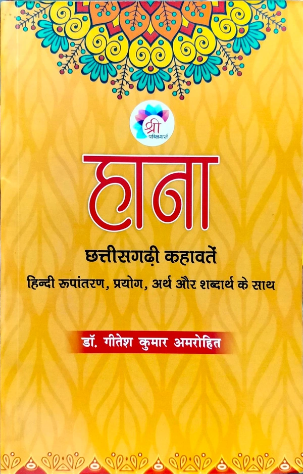 हाना, छत्तीसगढ़ी कहावतें (हिंदी रूपांतरण, प्रयोग, अर्थ और शब्दार्थ के साथ) | लेखक - डॉ. गीतेश कुमार अमरोहित  