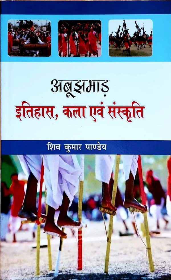 अबूझमाड़ इतिहास, कला एवं संस्कृति | लेखक - शिव कुमार पाण्डेय 