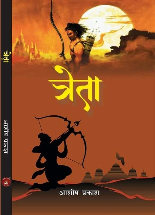 त्रेता | लेखक - आशीष प्रकाश 