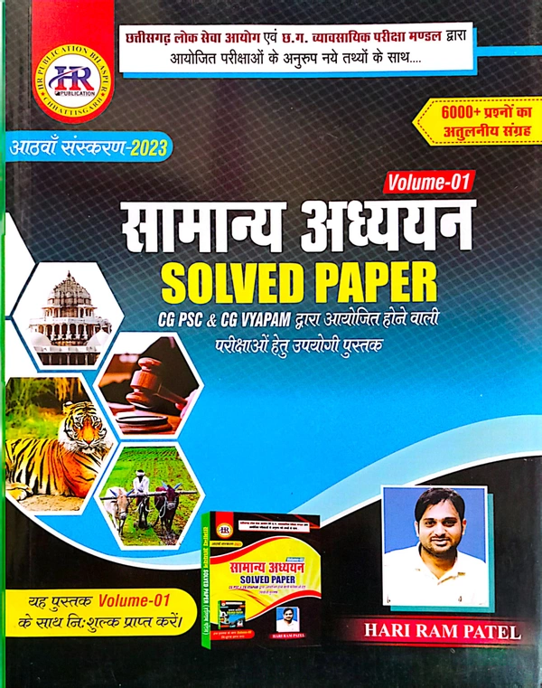 सामान्य अध्ययन Solved Paper (CGPSC और Vyapam द्वारा आयोजित परीक्षाओं पर आधारित) | हरिराम पटेल