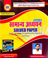 सामान्य अध्ययन Solved Paper (CGPSC और Vyapam द्वारा आयोजित परीक्षाओं पर आधारित) | हरिराम पटेल