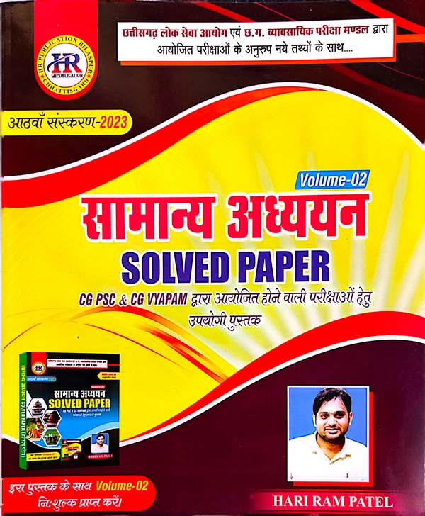 सामान्य अध्ययन Solved Paper (CGPSC और Vyapam द्वारा आयोजित परीक्षाओं पर आधारित) | हरिराम पटेल