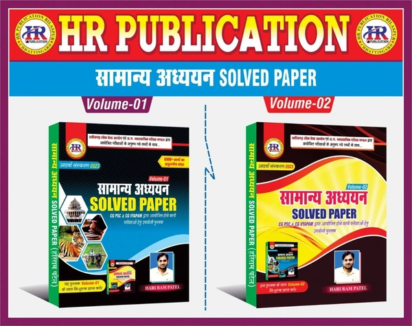 सामान्य अध्ययन Solved Paper (CGPSC और Vyapam द्वारा आयोजित परीक्षाओं पर आधारित) | हरिराम पटेल