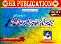 विशिष्ठ हिंदी और वस्तुनिष्ठ हिंदी सॉल्वड (2 Books) | हरिराम पटेल
