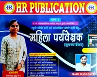 महिला पर्यवेक्षक (खुली सीधी भर्ती + परिसीमित सीधी भर्ती) भाग-1 एवं भाग- 2 | हरिराम पटेल