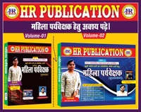 महिला पर्यवेक्षक (खुली सीधी भर्ती + परिसीमित सीधी भर्ती) भाग-1 एवं भाग- 2 | हरिराम पटेल
