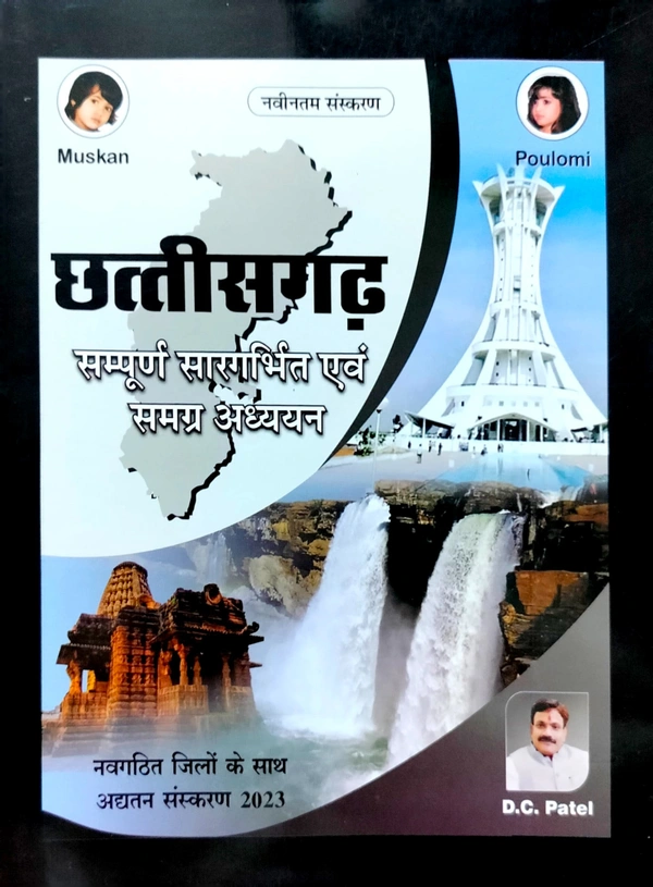 छत्तीसगढ़ संपूर्ण सारगर्भित एवं समग्र अध्ययन | Muskan Publication (Patel Tutorial)