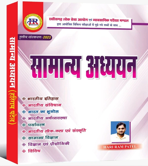 सामान्य अध्ययन (CGPSC एवं Vyapam द्वारा आयोजित परीक्षाओं के अनुरूप) | हरीराम पटेल 