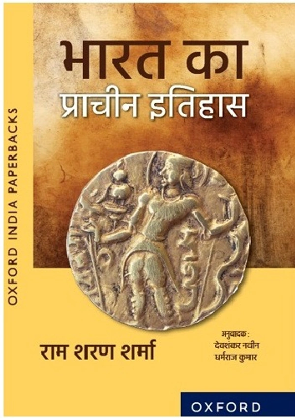 भारत का प्राचीन इतिहास | रामशरण शर्मा 