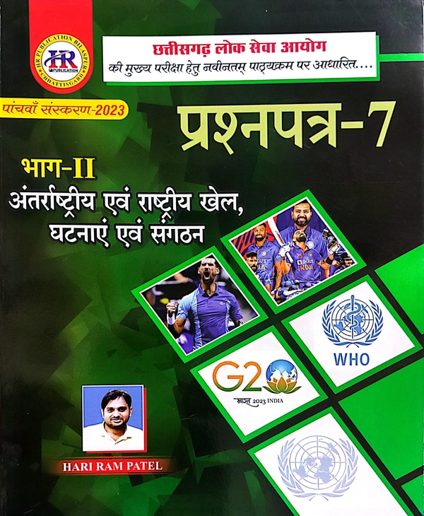 CGPSC MAINS प्रश्न पत्र- 7 (भाग-2) : अंतर्राष्ट्रीय एवं राष्ट्रीय खेल घटनाएं एवं संगठन | हरीराम पटेल | HR PUBLICATION 
