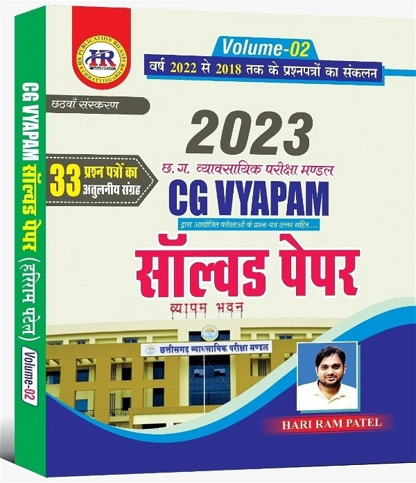 CG Vyapam सॉल्वड पेपर Books Set (Vol- 1, 2 & 3) | हरीराम पटेल | HR PUBLICATION 