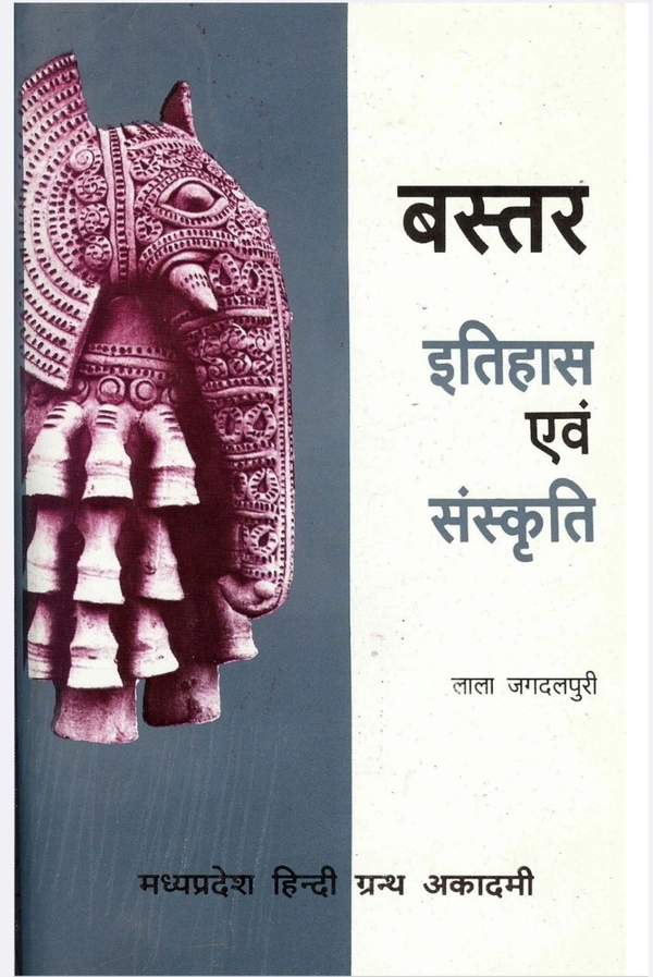 बस्तर : इतिहास एवं संस्कृति | लाला जगदलपुरी | Photocopy/Printed Notes| हिंदी ग्रंथ अकादमी 